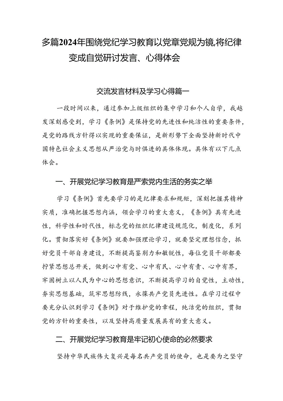 多篇2024年围绕党纪学习教育以党章党规为镜将纪律变成自觉研讨发言、心得体会.docx_第1页