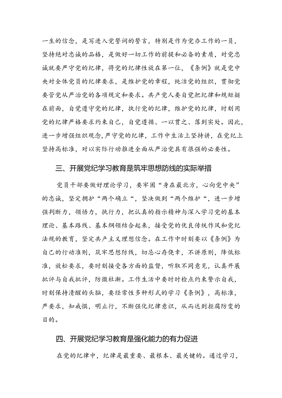 多篇2024年围绕党纪学习教育以党章党规为镜将纪律变成自觉研讨发言、心得体会.docx_第2页