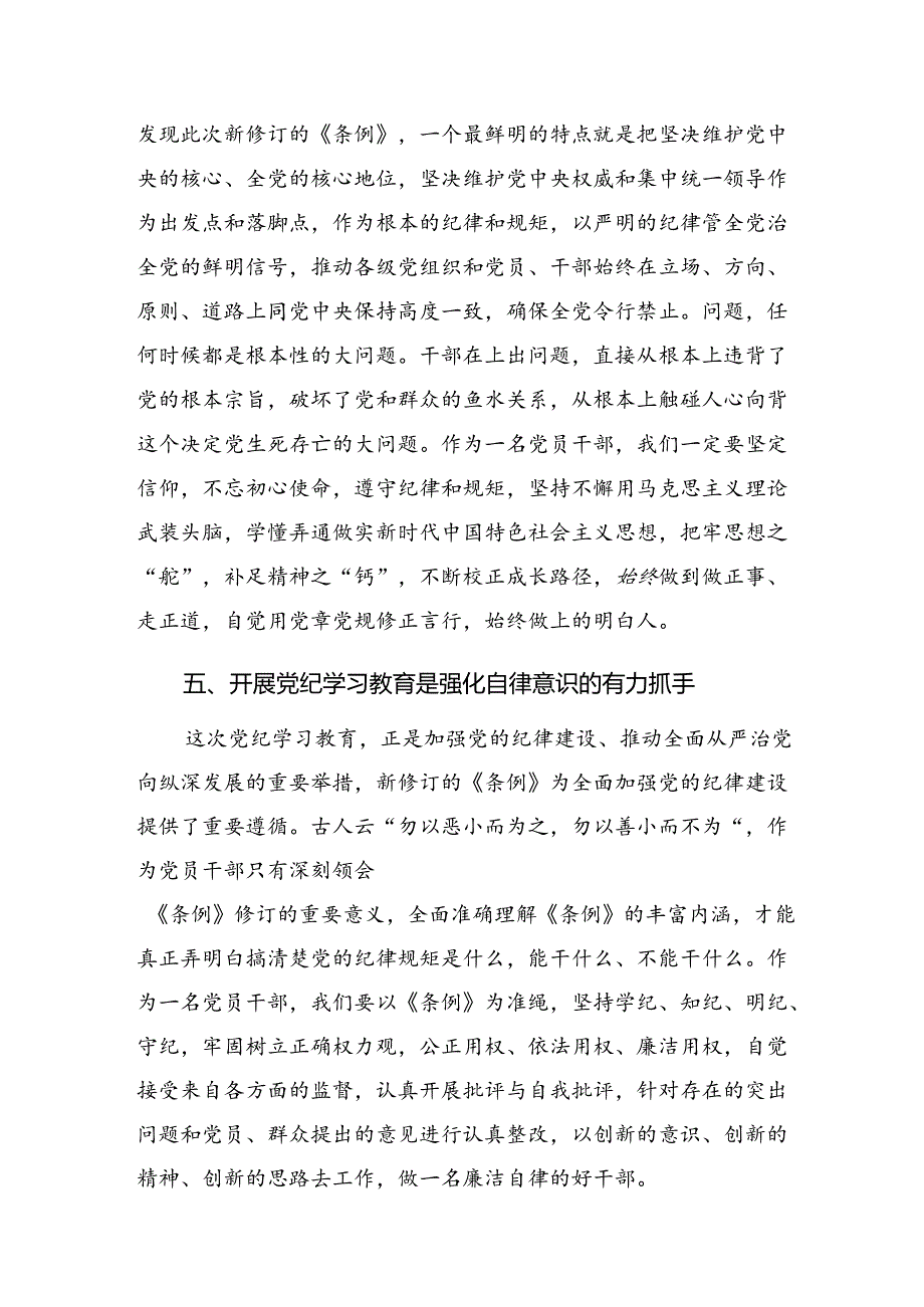 多篇2024年围绕党纪学习教育以党章党规为镜将纪律变成自觉研讨发言、心得体会.docx_第3页
