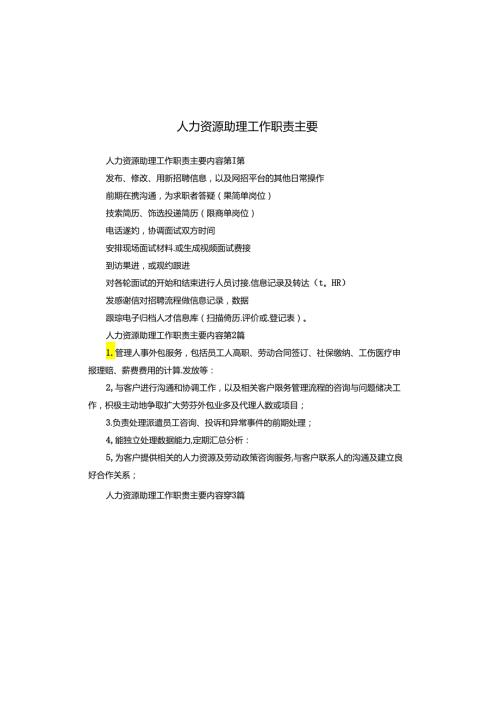 人力资源助理工作职责主要.docx