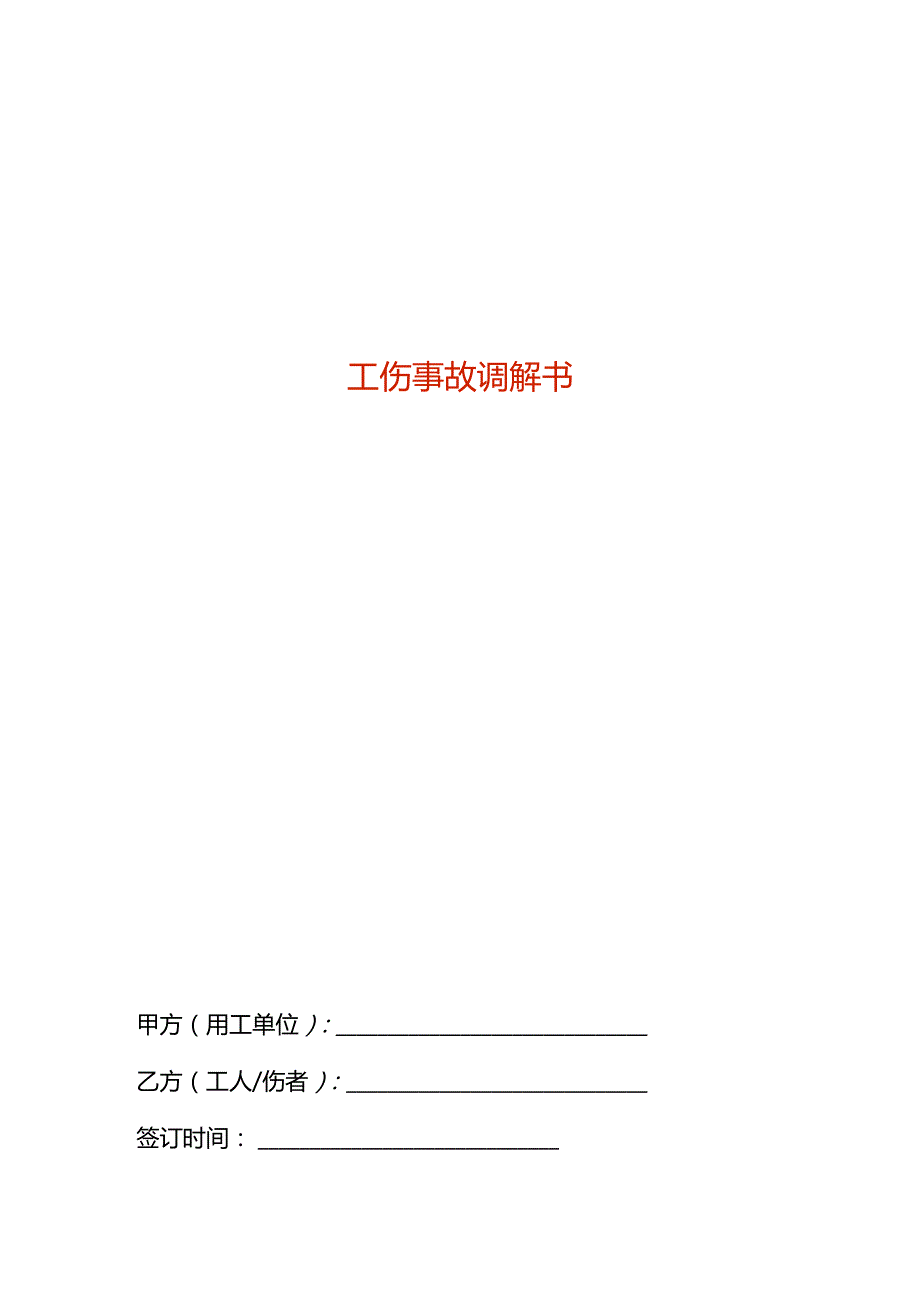 工伤事故调解书模板.docx_第1页