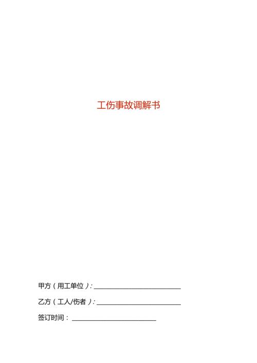 工伤事故调解书模板.docx