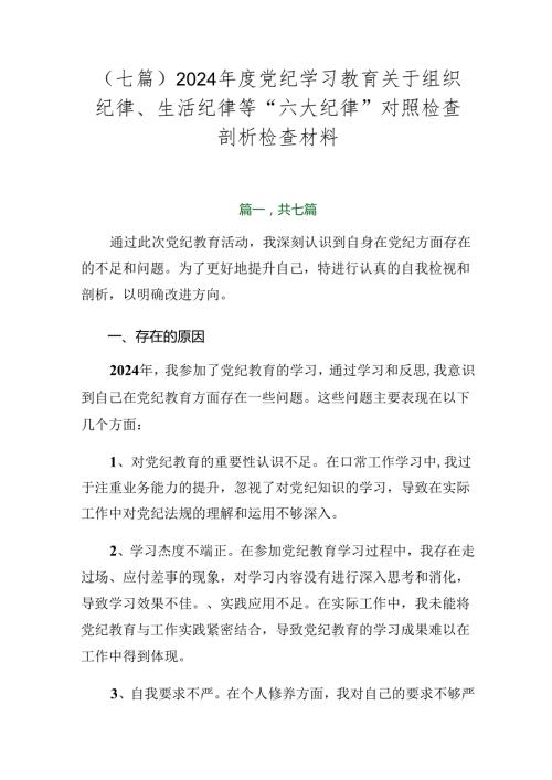 （七篇）2024党纪学习教育关于组织纪律、生活纪律等“六大纪律”对照检查剖析检查材料.docx