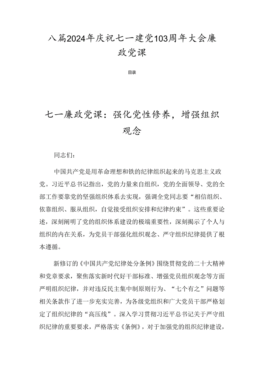 八篇2024年庆祝七一建党103周年大会廉政党课.docx_第1页