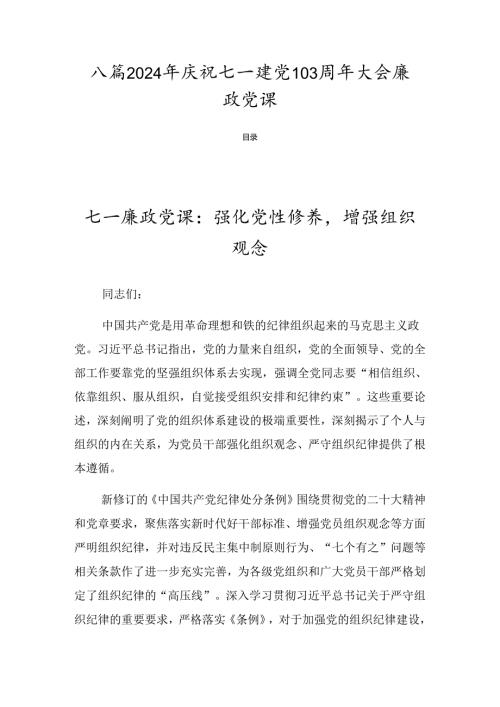 八篇2024年庆祝七一建党103周年大会廉政党课.docx