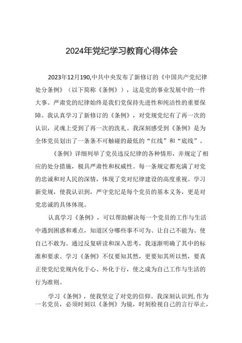 党员关于2024年党纪学习教育的学习体会十四篇.docx