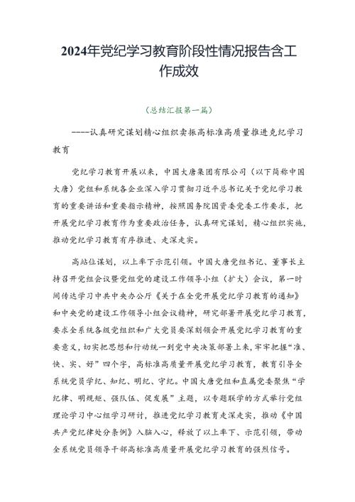 2024年党纪学习教育阶段性情况报告含工作成效.docx