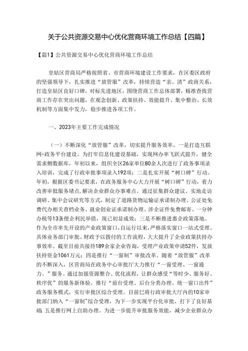 关于公共资源交易中心优化营商环境工作总结【四篇】.docx