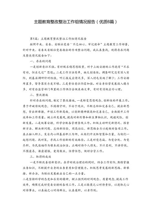 主题教育整改整治工作组情况报告(优质6篇).docx