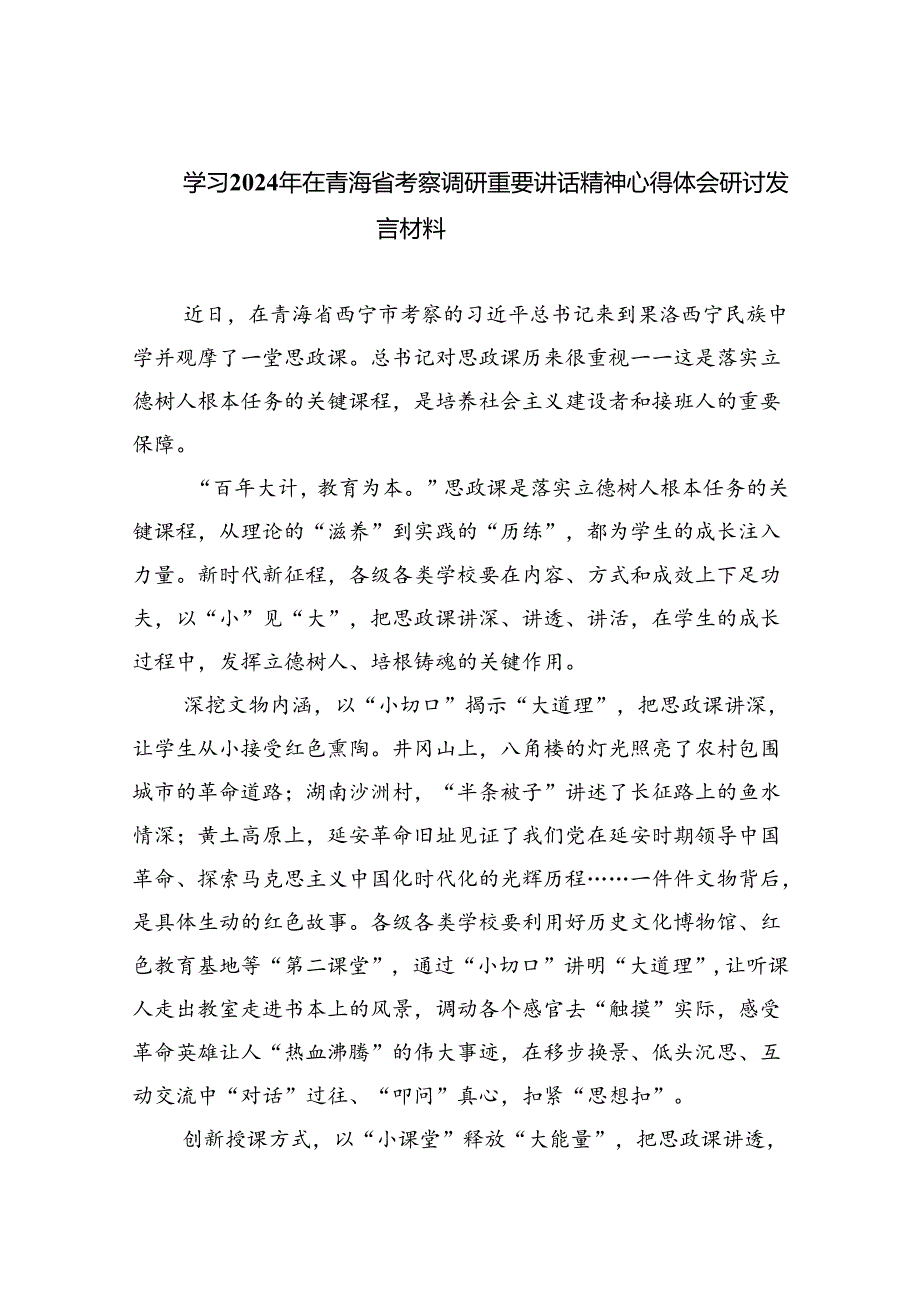 学习2024年在青海省考察调研重要讲话精神心得体会研讨发言材料范文精选(8篇).docx_第1页