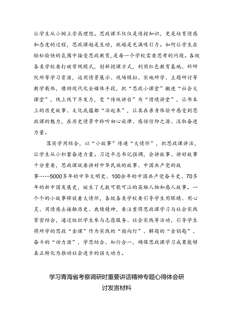 学习2024年在青海省考察调研重要讲话精神心得体会研讨发言材料范文精选(8篇).docx_第2页
