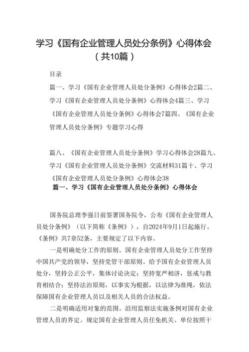 学习《国有企业管理人员处分条例》心得体会(精选10篇).docx