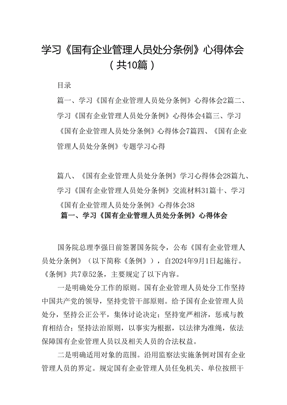 学习《国有企业管理人员处分条例》心得体会(精选10篇).docx_第1页