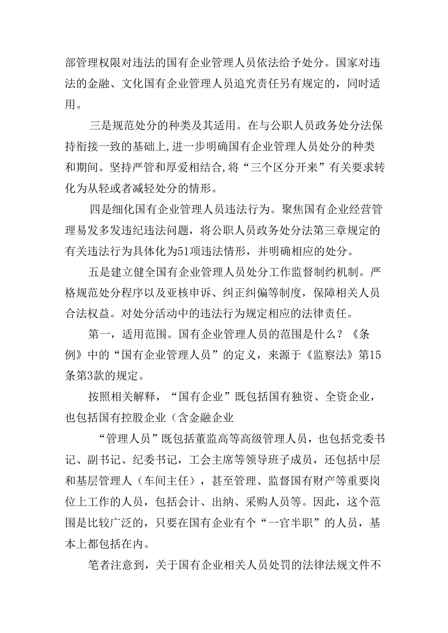 学习《国有企业管理人员处分条例》心得体会(精选10篇).docx_第2页