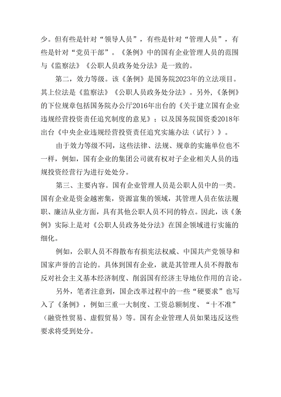 学习《国有企业管理人员处分条例》心得体会(精选10篇).docx_第3页