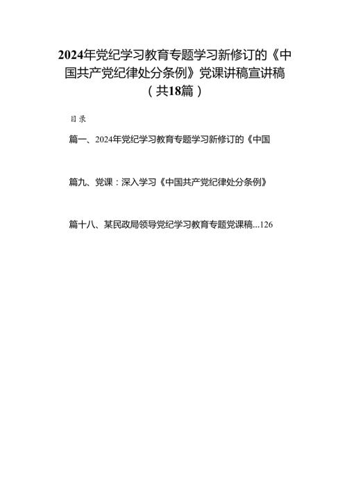 2024年党纪学习教育专题学习新修订的《中国共产党纪律处分条例》党课讲稿宣讲稿18篇供参考.docx