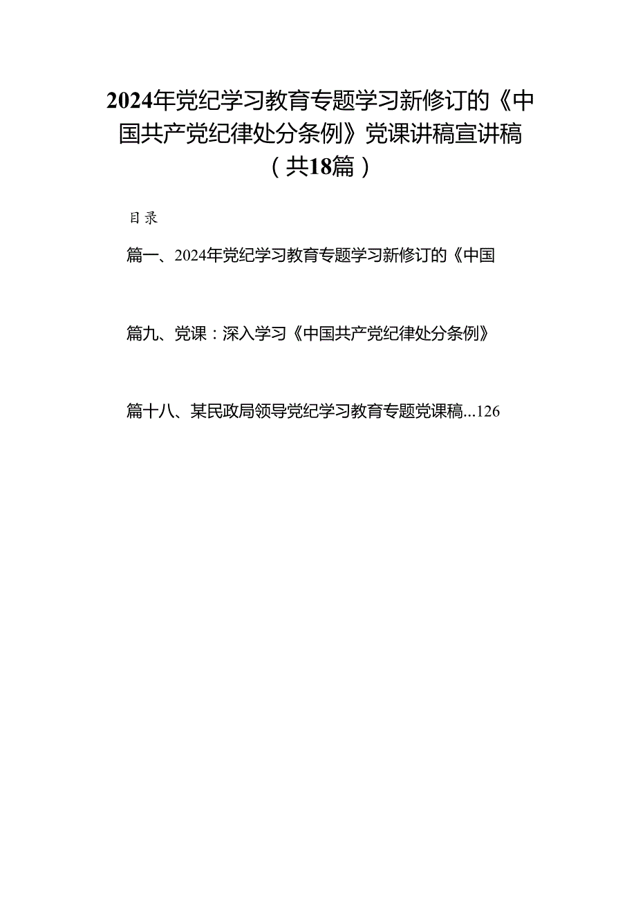 2024年党纪学习教育专题学习新修订的《中国共产党纪律处分条例》党课讲稿宣讲稿18篇供参考.docx_第1页