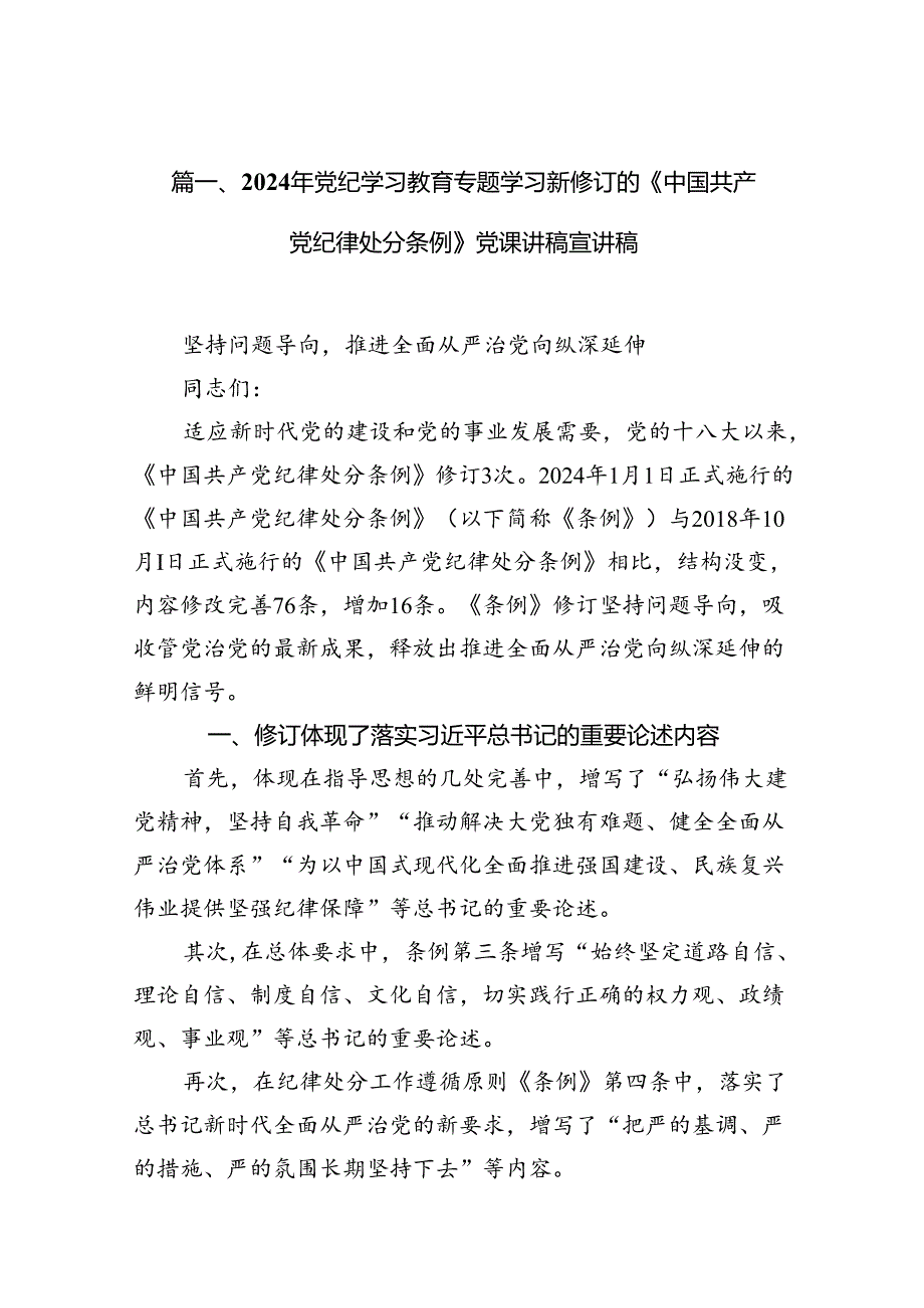 2024年党纪学习教育专题学习新修订的《中国共产党纪律处分条例》党课讲稿宣讲稿18篇供参考.docx_第2页