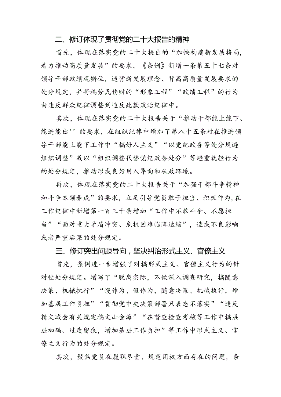 2024年党纪学习教育专题学习新修订的《中国共产党纪律处分条例》党课讲稿宣讲稿18篇供参考.docx_第3页