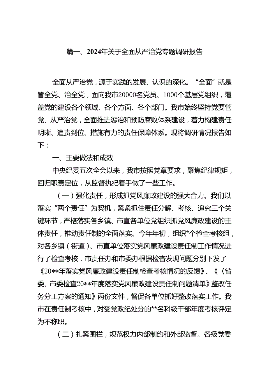 (八篇)2024年关于全面从严治党专题调研报告专题资料.docx_第2页
