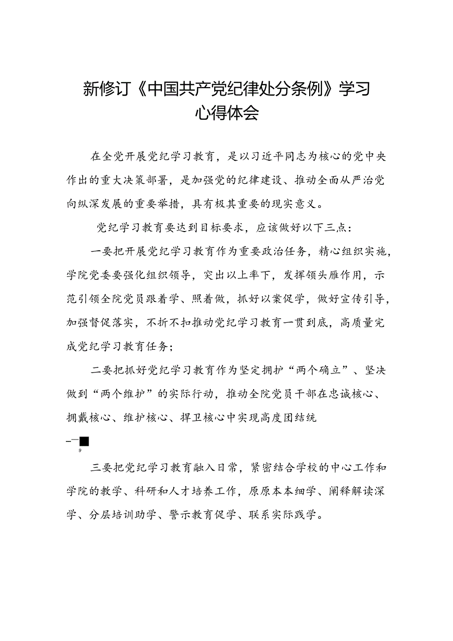 2024新修订中国共产党纪律处分条例六项纪律研讨发言材料八篇.docx_第1页