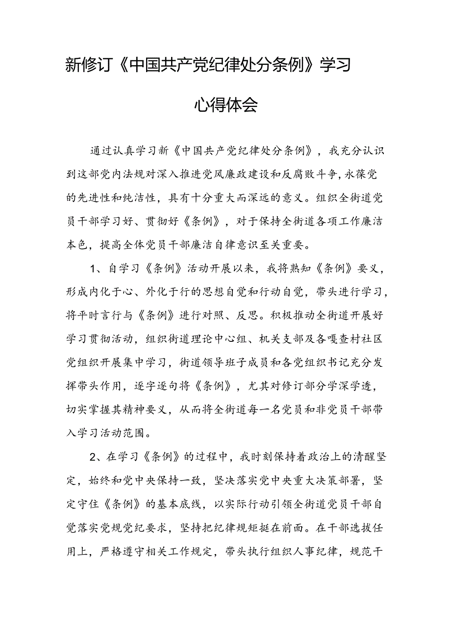 2024新修订中国共产党纪律处分条例六项纪律研讨发言材料八篇.docx_第2页