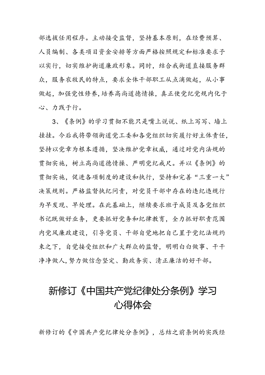 2024新修订中国共产党纪律处分条例六项纪律研讨发言材料八篇.docx_第3页
