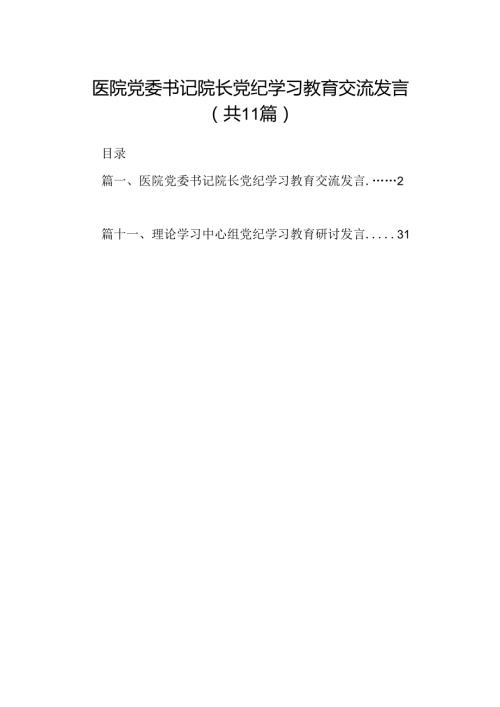 医院党委书记院长党纪学习教育交流发言(11篇合集）.docx