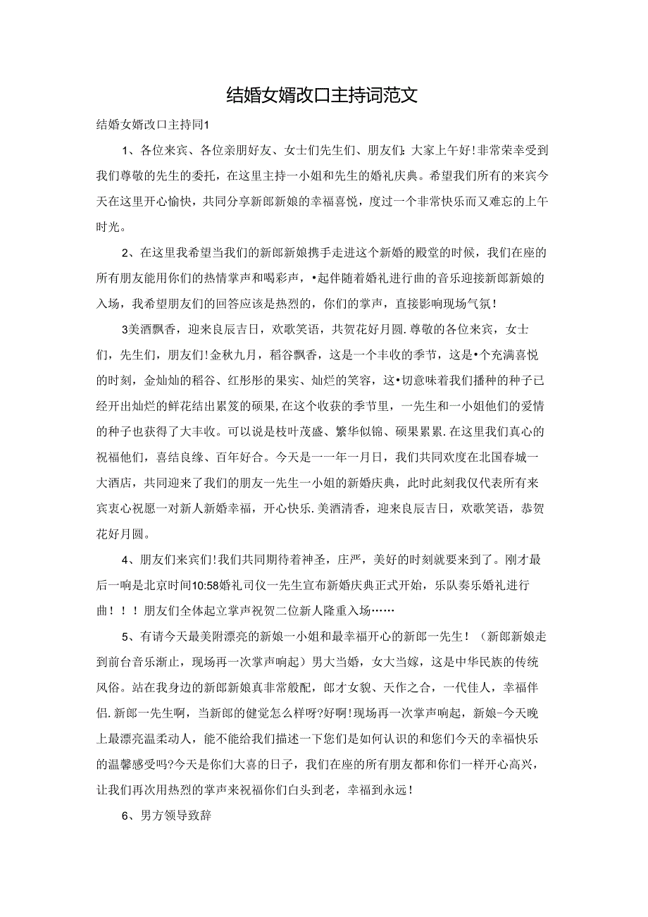 结婚女婿改口主持词范文.docx_第1页