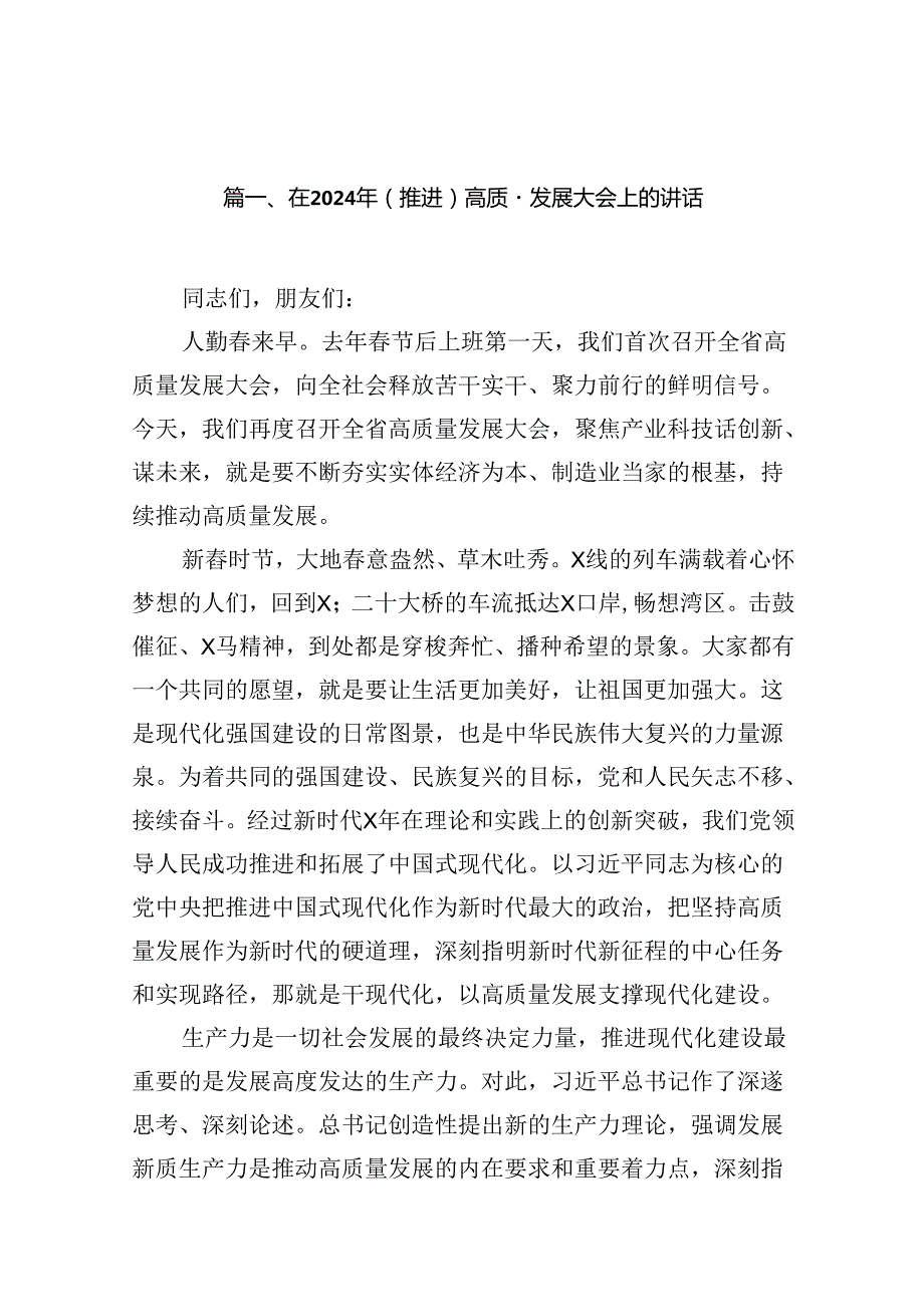 在2024年（推进）高质量发展大会上的讲话15篇（详细版）.docx_第2页