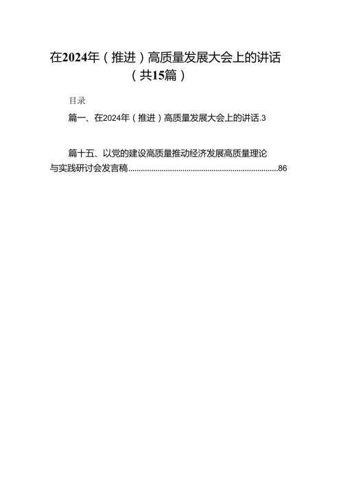 在2024年（推进）高质量发展大会上的讲话15篇（详细版）.docx