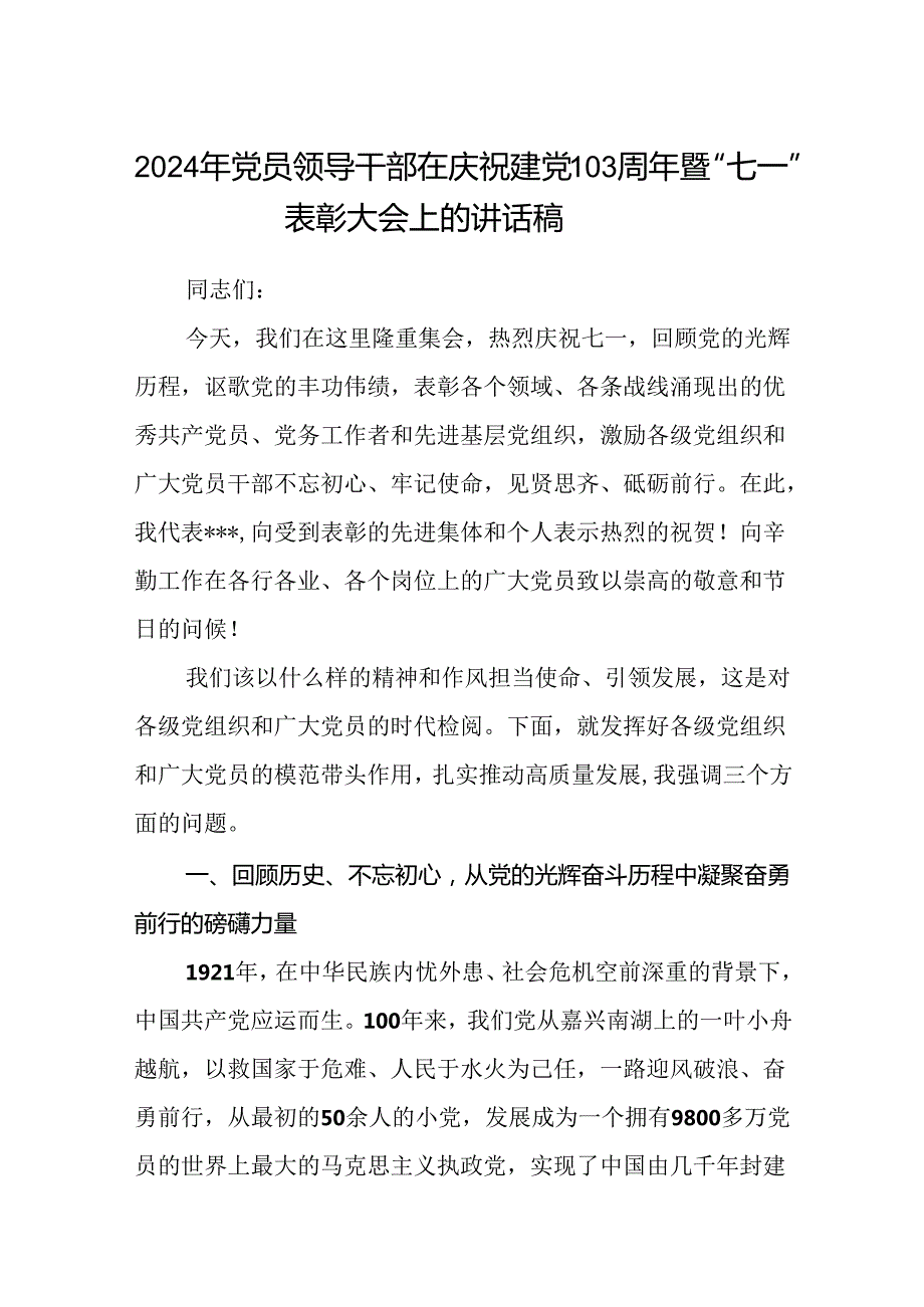 (八篇)2024年党员领导干部在庆祝建党103周年暨“七一”表彰大会上的讲话稿（精选）.docx_第1页