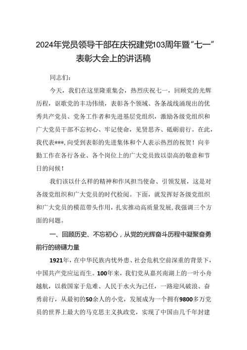 (八篇)2024年党员领导干部在庆祝建党103周年暨“七一”表彰大会上的讲话稿（精选）.docx