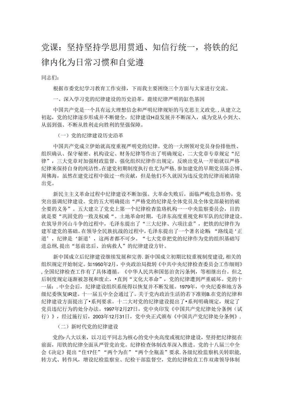 党课：坚持坚持学思用贯通、知信行统一将铁的纪律内化为日常习惯和自觉遵.docx_第1页