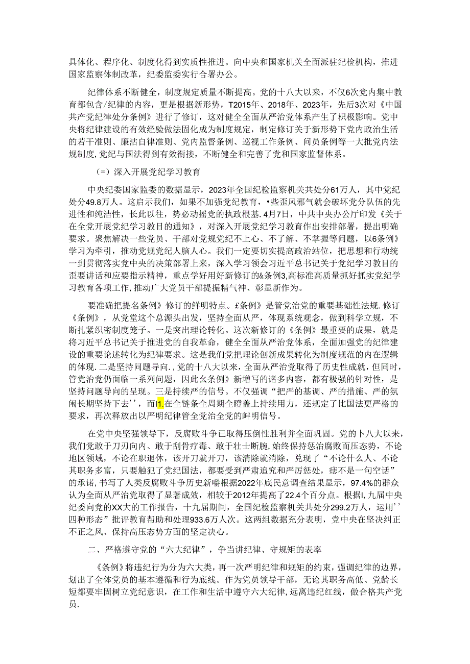 党课：坚持坚持学思用贯通、知信行统一将铁的纪律内化为日常习惯和自觉遵.docx_第2页