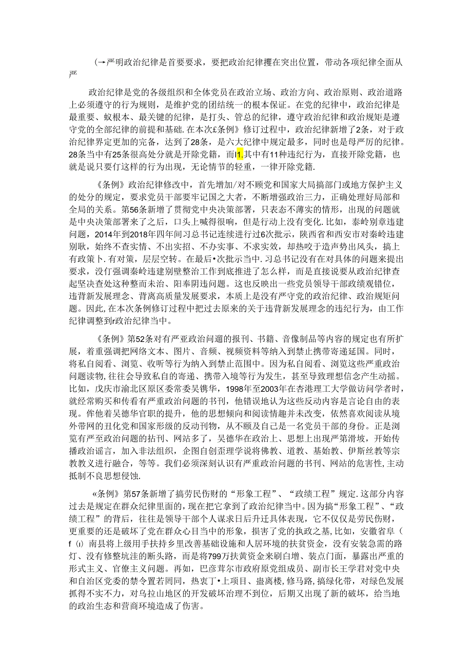党课：坚持坚持学思用贯通、知信行统一将铁的纪律内化为日常习惯和自觉遵.docx_第3页