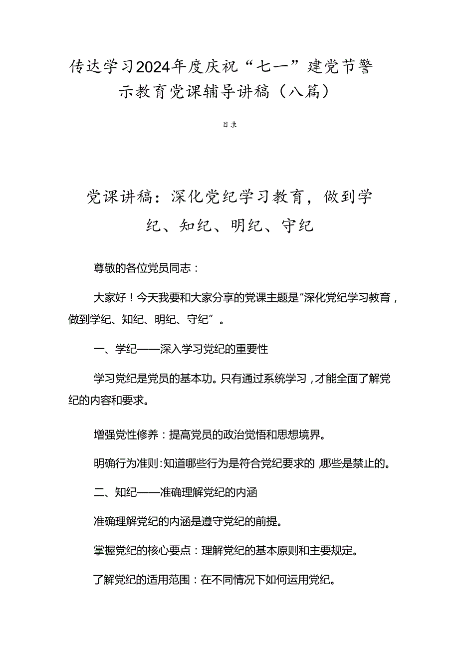 传达学习2024庆祝“七一”建党节警示教育党课辅导讲稿（八篇）.docx_第1页