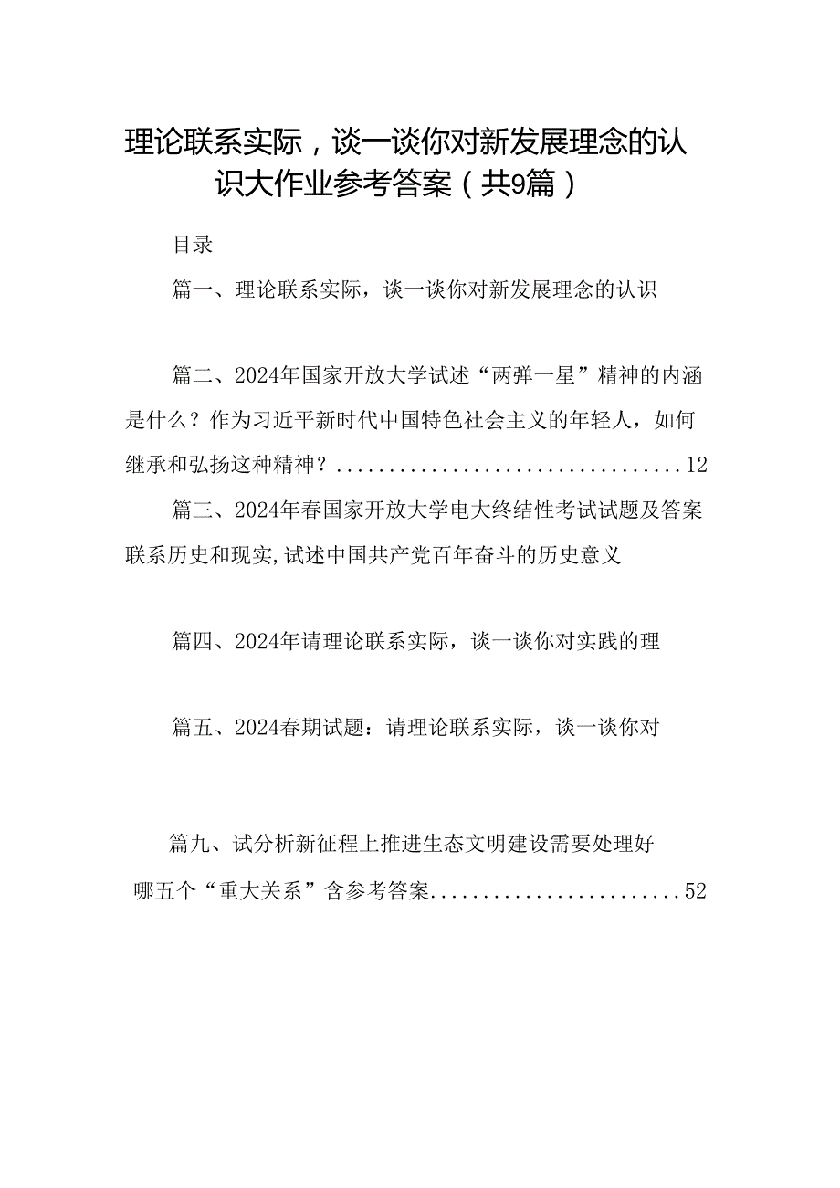 9篇理论联系实际谈一谈你对新发展理念的认识大作业参考答案（精选）.docx_第1页