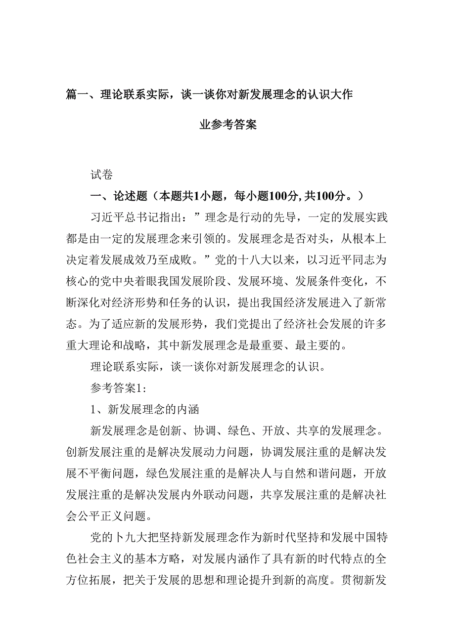 9篇理论联系实际谈一谈你对新发展理念的认识大作业参考答案（精选）.docx_第2页