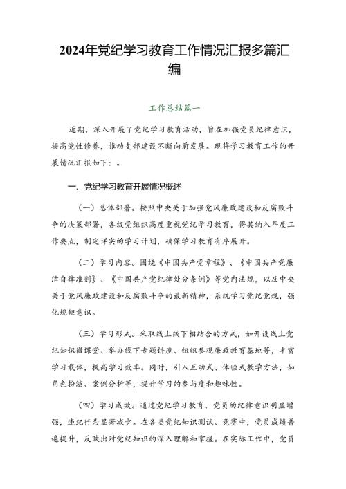 2024年党纪学习教育工作情况汇报多篇汇编.docx
