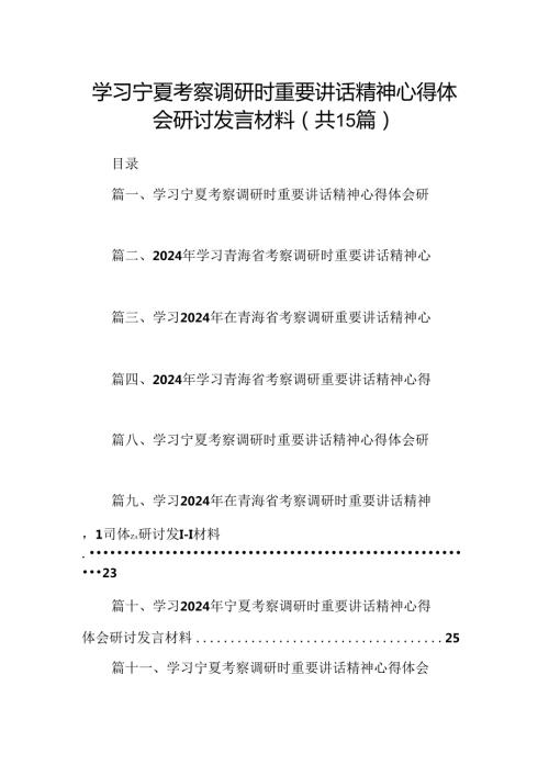 学习宁夏考察调研时重要讲话精神心得体会研讨发言材料15篇（精选）.docx