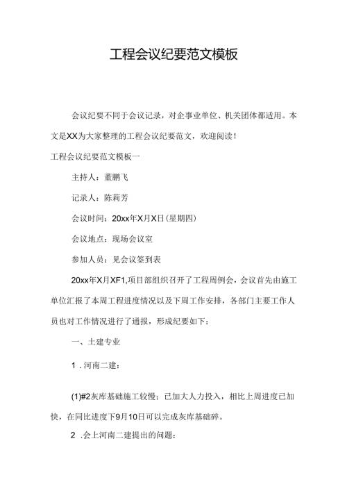 工程会议纪要范文模板.docx