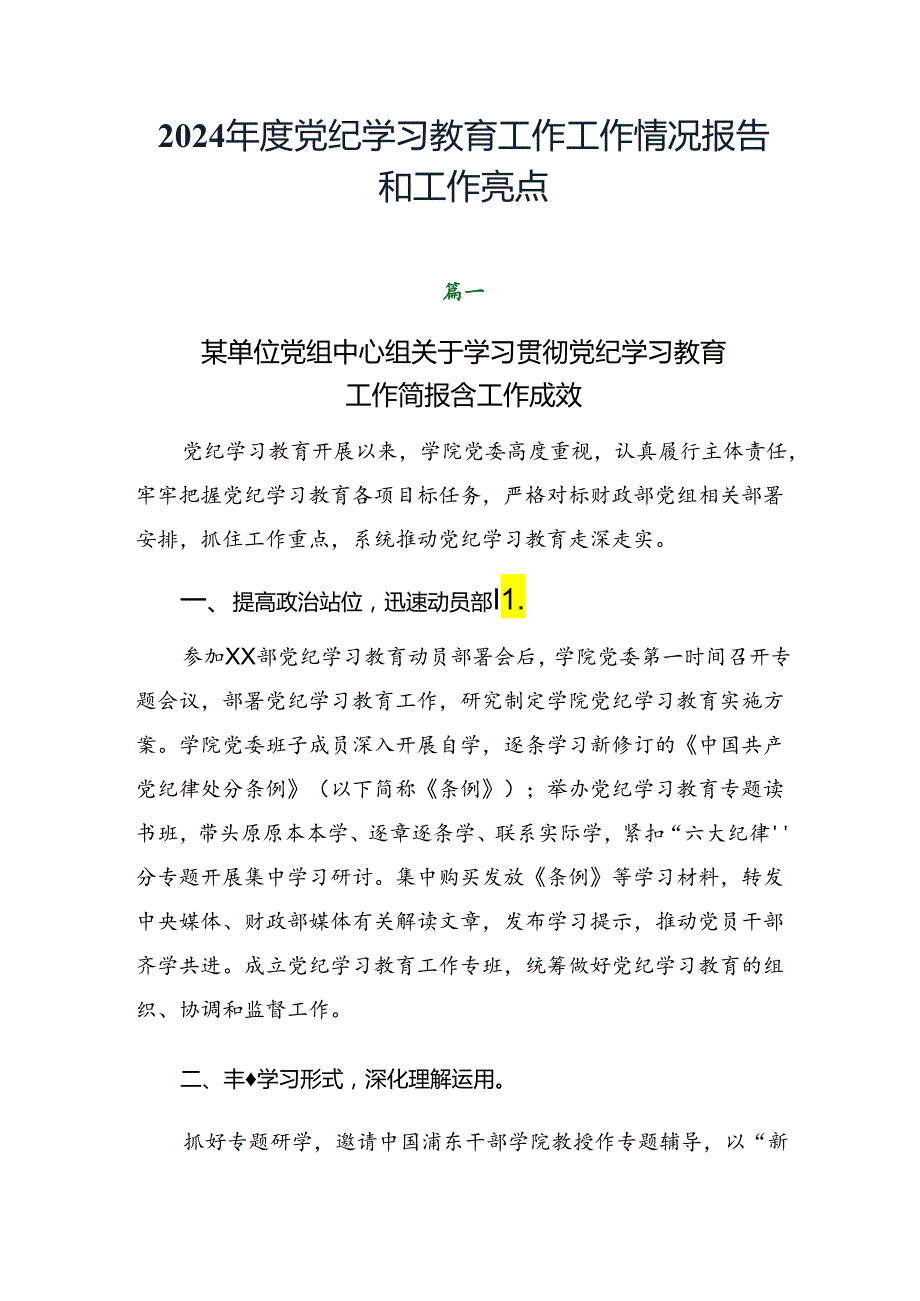 2024党纪学习教育工作工作情况报告和工作亮点.docx_第1页