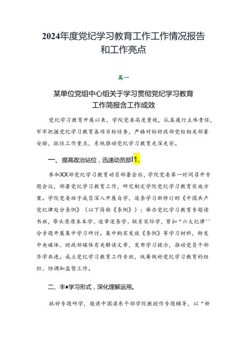 2024党纪学习教育工作工作情况报告和工作亮点.docx