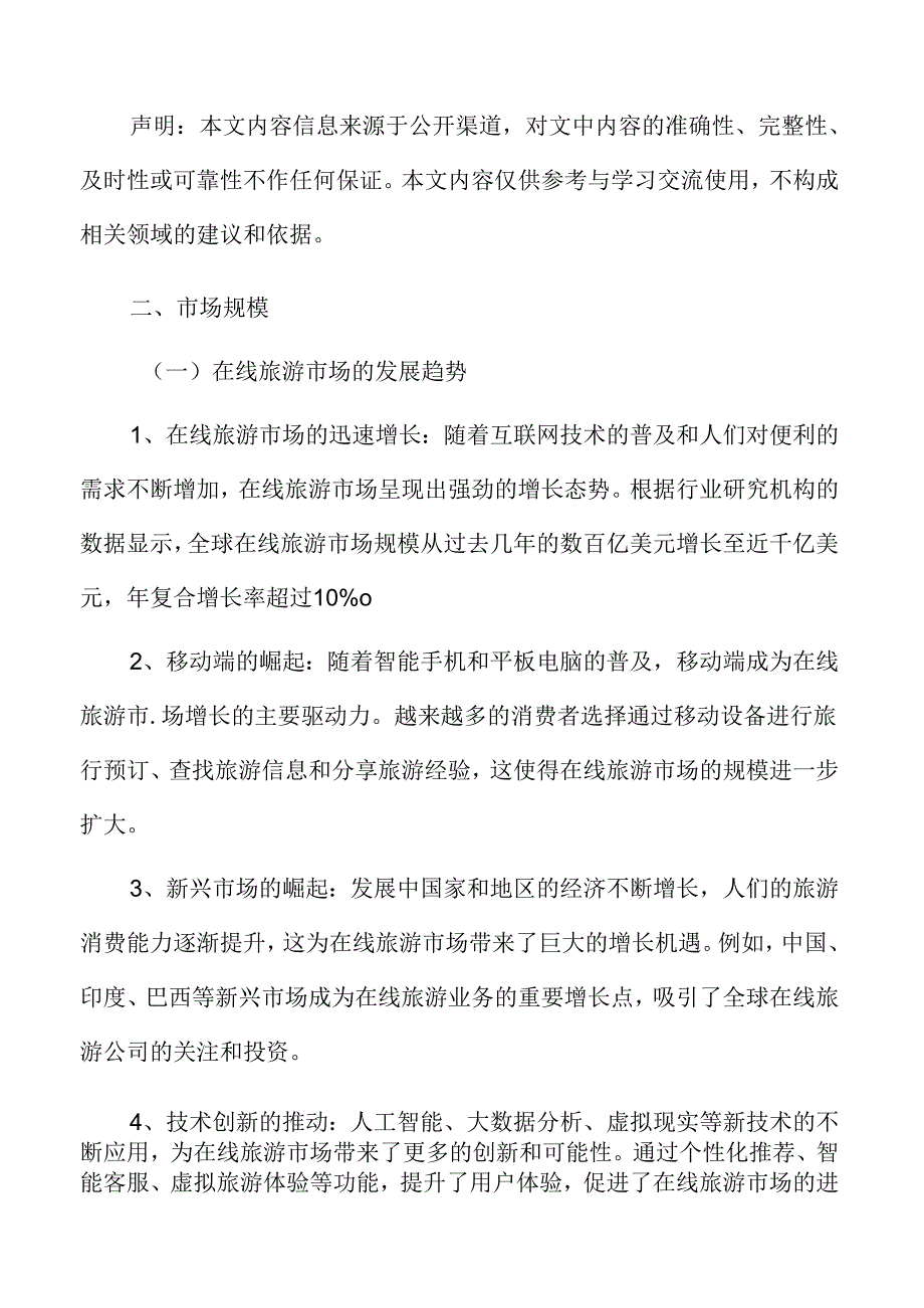 在线旅游市场规模.docx_第3页