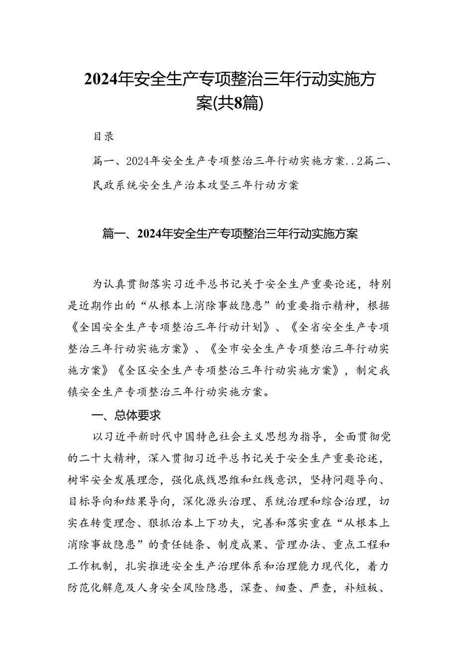2024年安全生产专项整治三年行动实施方案8篇（详细版）.docx_第1页