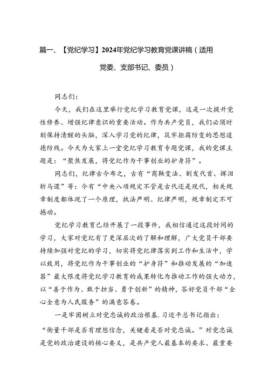 【党纪学习】2024年党纪学习教育党课讲稿（适用党委、支部书记、委员）（共15篇）.docx_第2页
