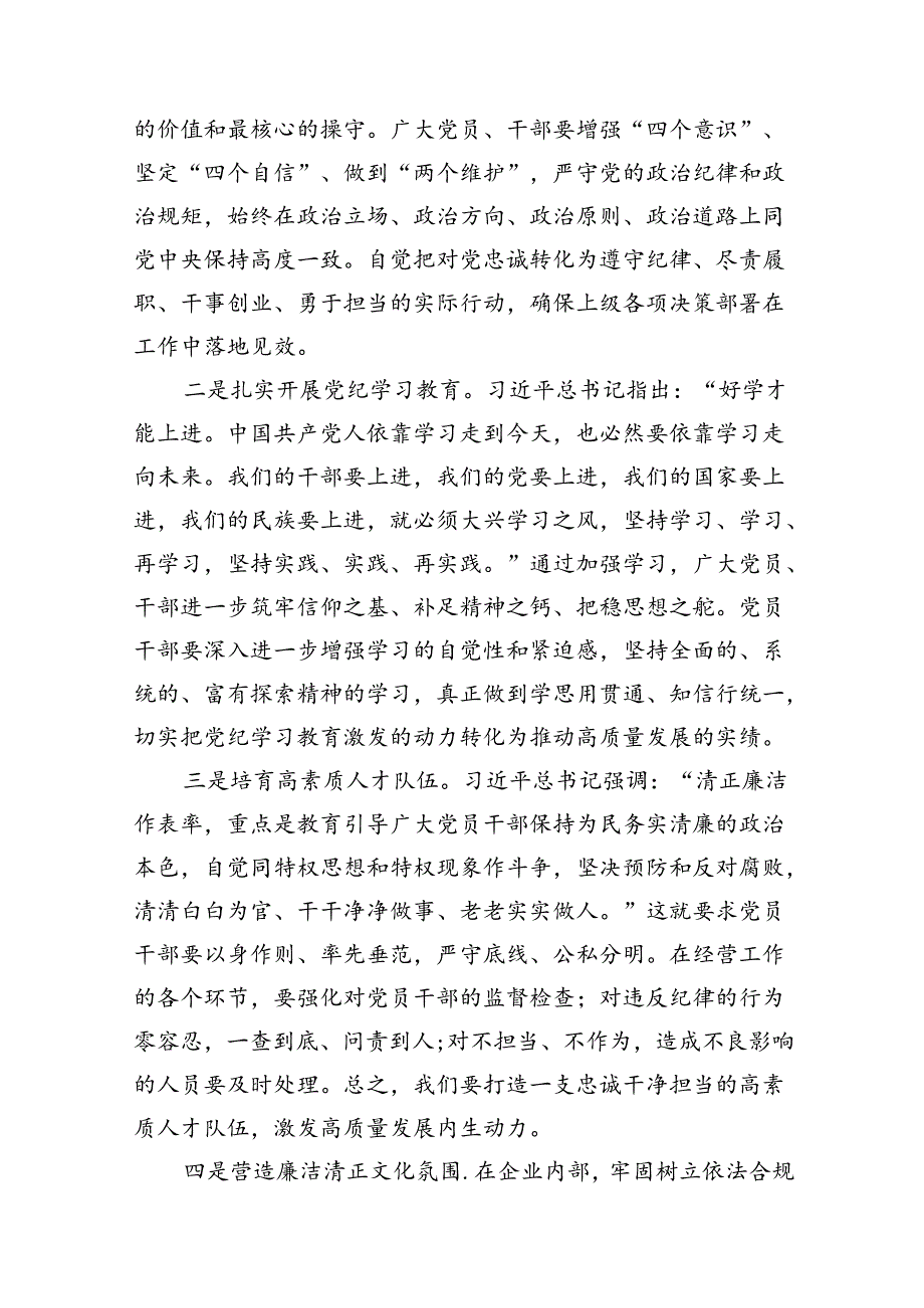 【党纪学习】2024年党纪学习教育党课讲稿（适用党委、支部书记、委员）（共15篇）.docx_第3页