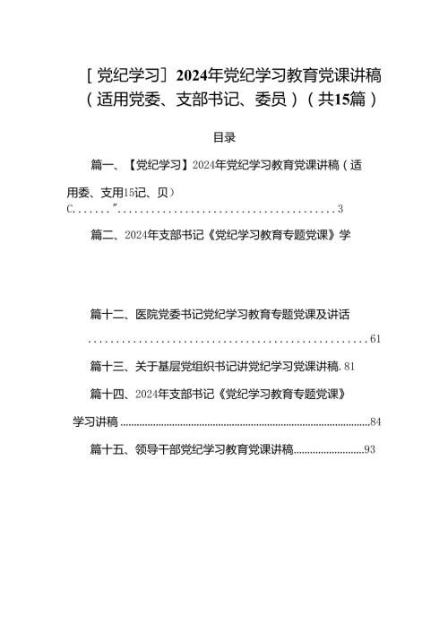【党纪学习】2024年党纪学习教育党课讲稿（适用党委、支部书记、委员）（共15篇）.docx