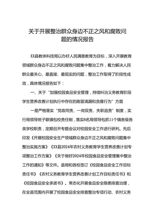 七篇2024关于开展整治群众身边不正之风和腐败问题的情况报告.docx